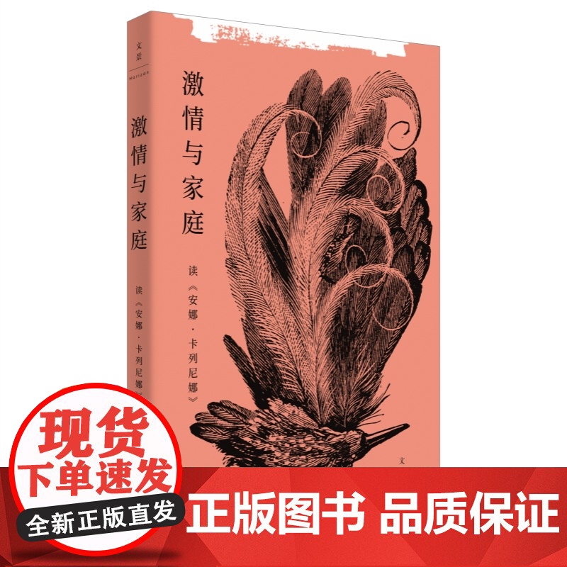 激情与家庭 读安娜卡列尼娜林鹄著作俄国文学托尔斯泰名著阅读心得论现代婚姻问题症结解答家庭社会学世纪文景小说研究高清大图