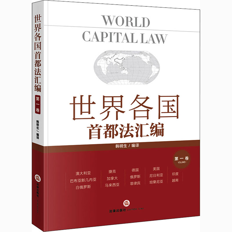 世界各国首都法汇编(第一卷)