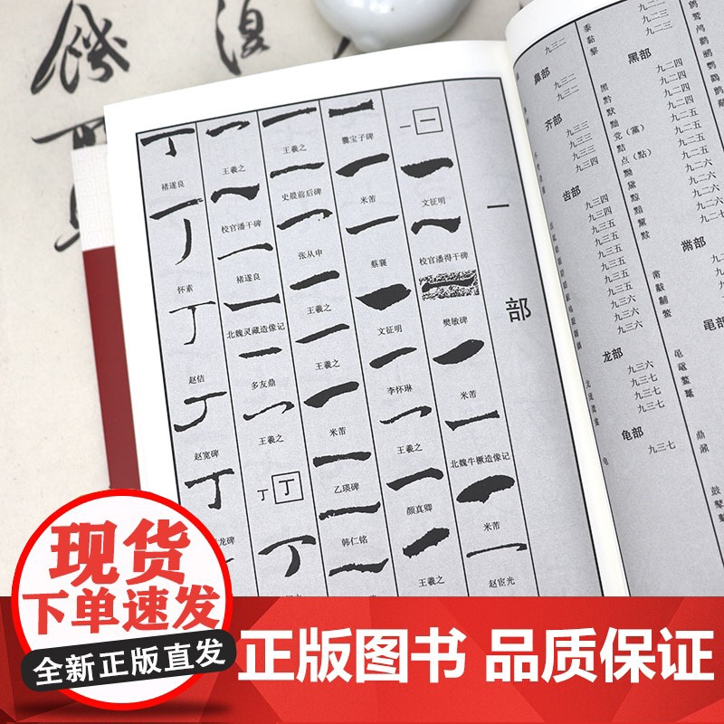 中国书法字典 笔画索引系列中国书法大全中国硬笔行书隶书楷书篆书草书五体书法大字典颜真卿王羲之苏轼邓石如欧阳询工具书书籍高清大图