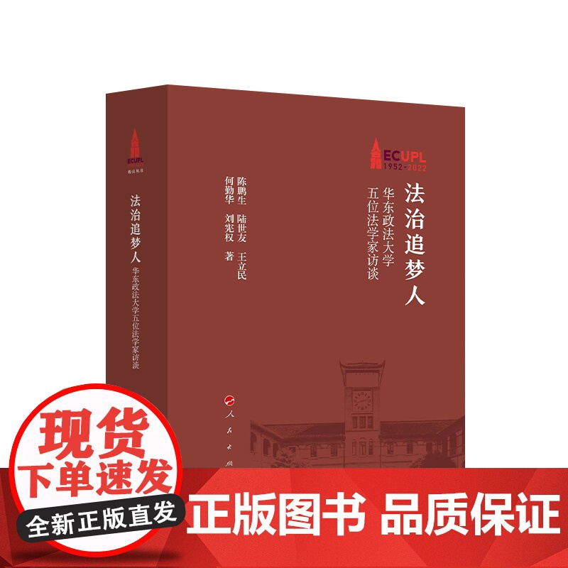 正版 法治追梦人——华东政法大学五位法学家访谈 何勤华 等著 人民出版社高清大图