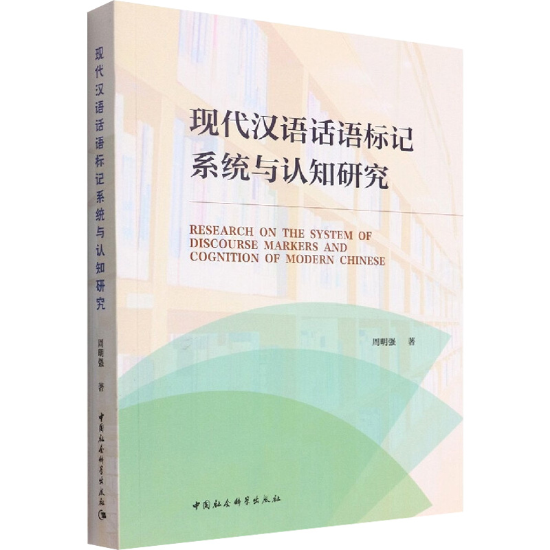 醉染图书现代汉语话语标记系统与认知研究9787522700458