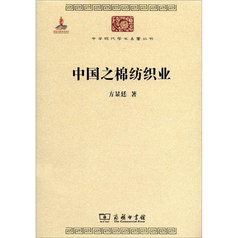 【M】中国之棉纺织业-9787100074537