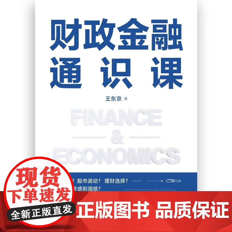 财政金融通识课 王东京 零基础也能读懂的财商养成课 语言直白 轻松好读 让财政金融知识真正走向大众 助你从容应对市场波动高清大图