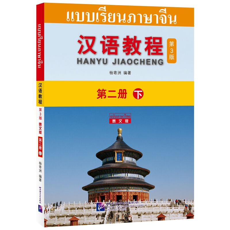 [M]汉语教程 第2册 下 泰文版 第3版-9787561956403高清大图