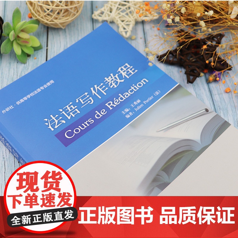正版 外研社 法语写作教程 供高等学校法语专业使用 王秀丽 编 法语写作 法语毕业论文写作指南 法语应用文写作 法语写作高清大图