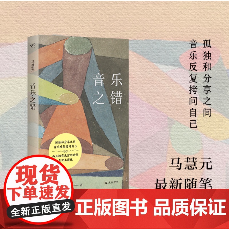 音乐之错(在感性与理性之间探索音乐本质,跨学科呈现音乐之美)9787532192601 上海文艺出版社 马慧元 2025高清大图