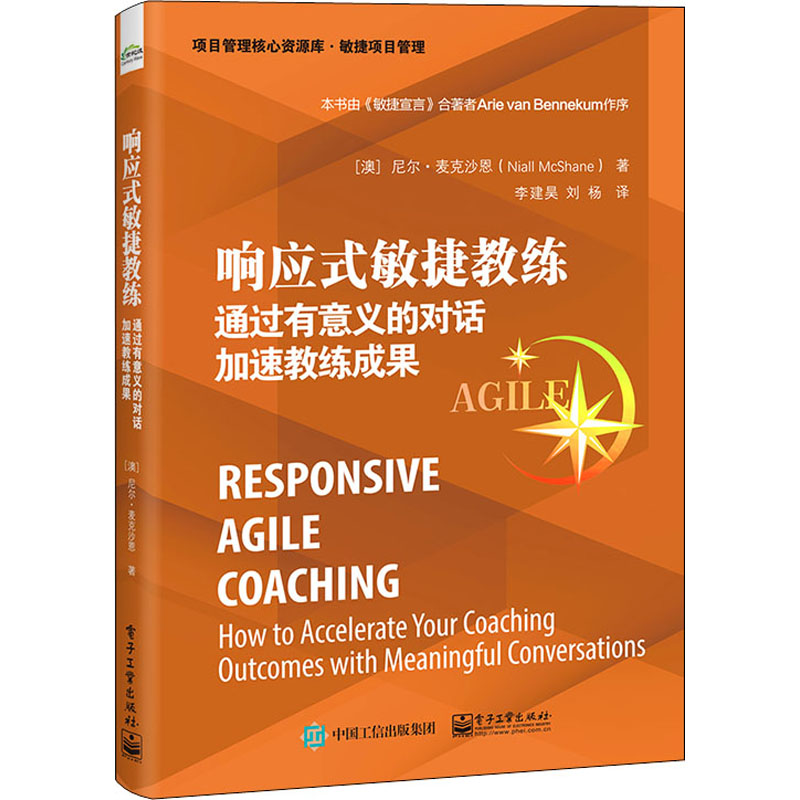 [M]响应式敏捷教练 通过有意义的对话加速教练成果-9787121433160高清大图