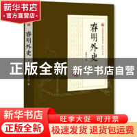 正版 春明外史:第二部 张恨水 著 中国文史出版社 9787503498886