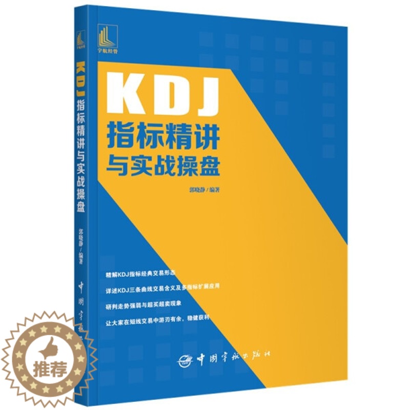 【醉染正版】KDJ指标精讲与实战操盘 买入卖出MACD操盘形态交易技巧 投资理财股票入门书 新手炒股票入门操盘k线图分时