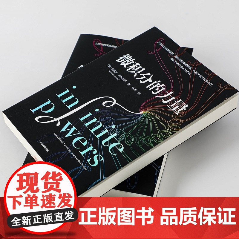 微积分的力量 樊登解读 史蒂夫·斯托加茨 经济理论 数学书科普读物 科学史 基础科学 葛军 中信 数学版人类群星闪耀时高清大图
