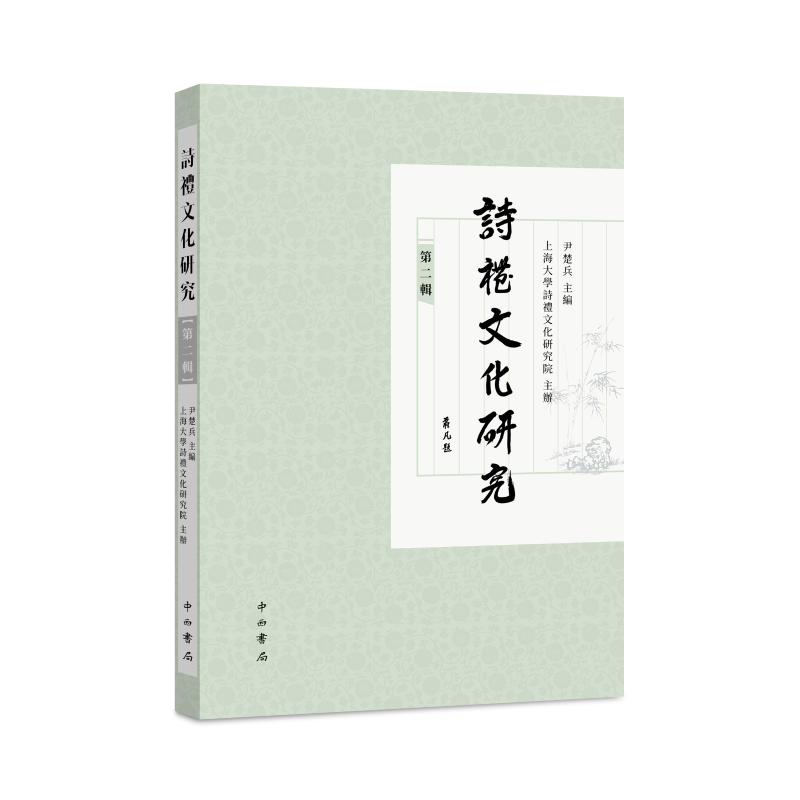 [醉染正版]诗礼文化研究(辑)书尹楚兵诗经诗歌研究礼仪研究中国先秦时普通大众古诗词研究书籍