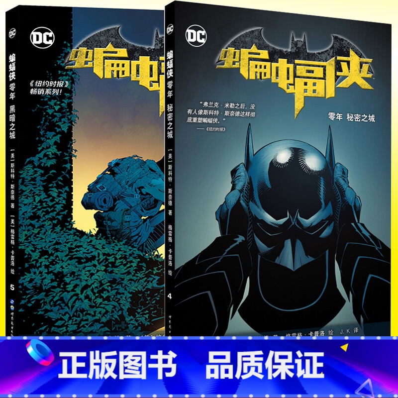 【正版】 蝙蝠侠 零年 黑暗之城+秘密之城 共2册美国华纳DC英雄欧美漫画书籍 美漫蝙蝠侠系列漫画英雄动漫同类书籍