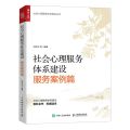 社会心理服务体系建设(服务案例篇)/社会心理服务体系建设丛书