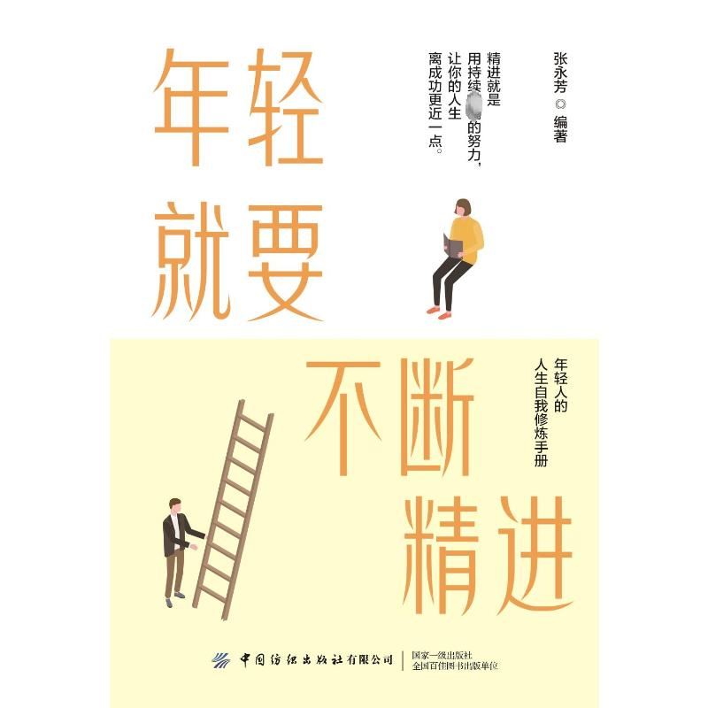 [M]年轻就要不断精进-9787518091324高清大图
