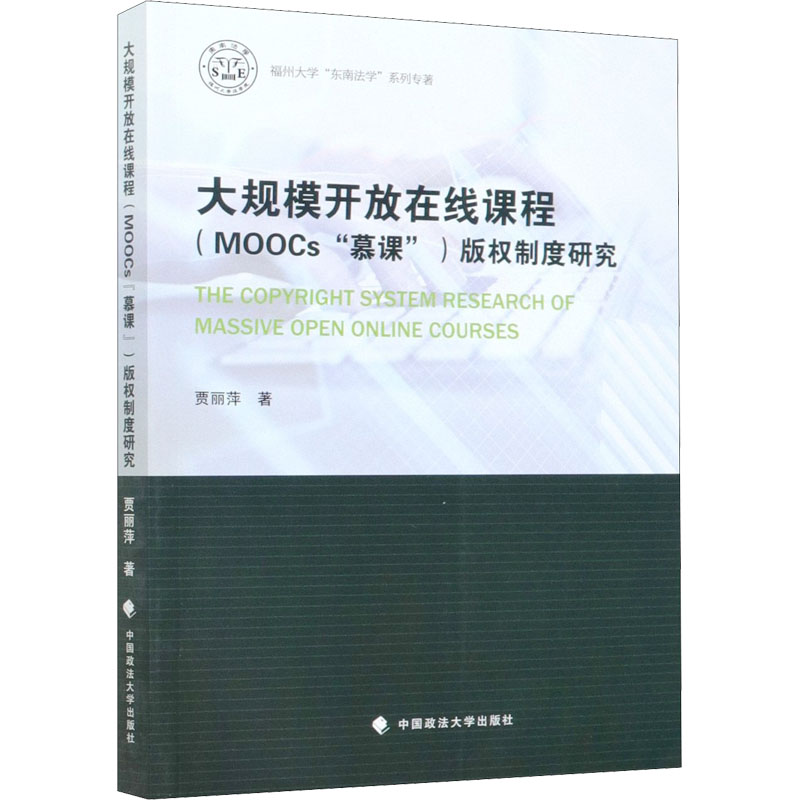 [M]大规模开放在线课程(MOOCs“慕课”)版权制度研究 贾丽萍 著 -9787562095767高清大图