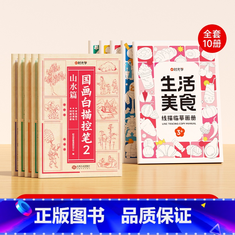 【组合搭配❤激发兴趣全10册】国画白描控笔+儿童线描临摹套装 【正版】国画白描控笔训练字帖小学一二三年级入门线稿描摹本四