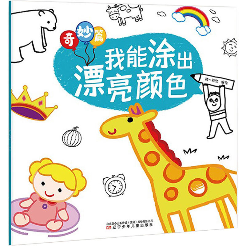 醉染图书我能涂出漂亮颜色 奇妙篇9787531582144