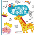 我能涂出漂亮颜色 奇妙篇