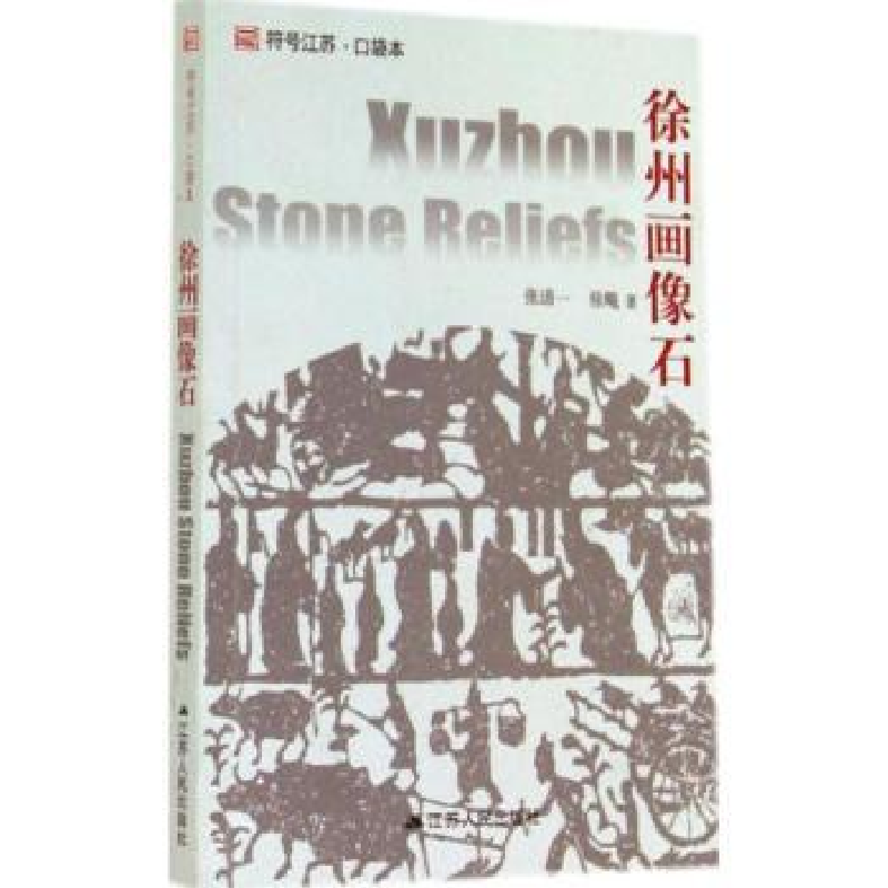 诺森徐州画像石张道一,徐飚9787214118660江苏人民出版社