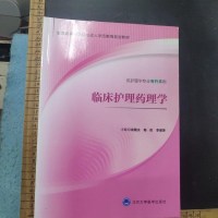 [二手8成新]临床护理药理学(供护理学专业专升本用) 9787565911507