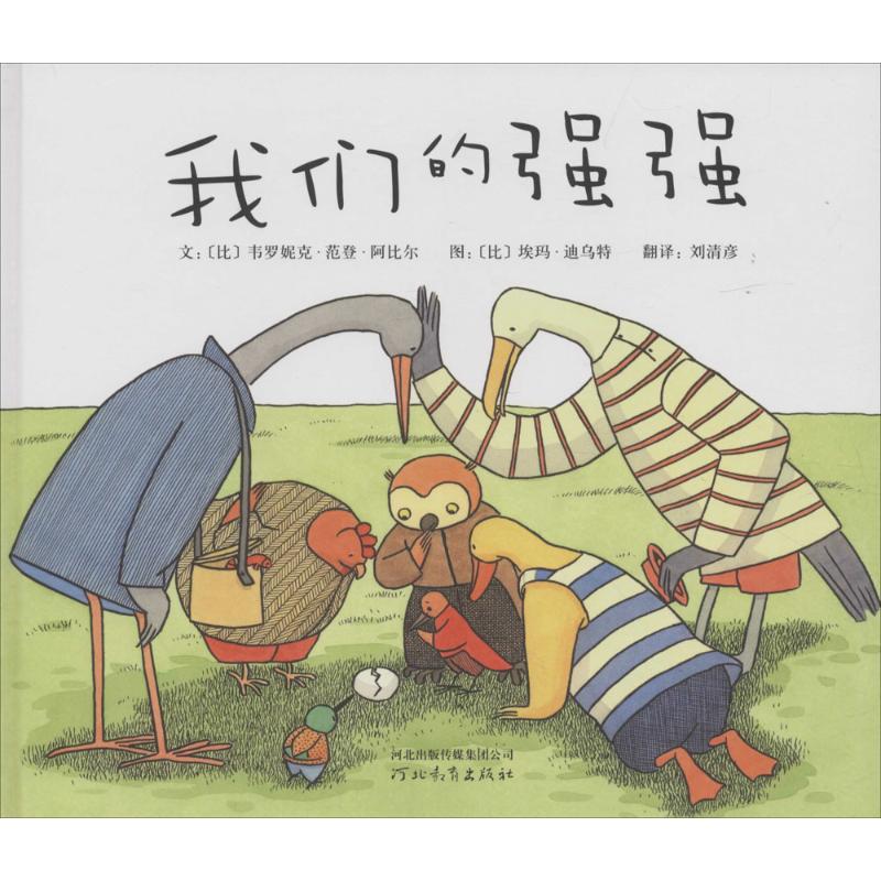 启发绘本:我们的强强(精装版)