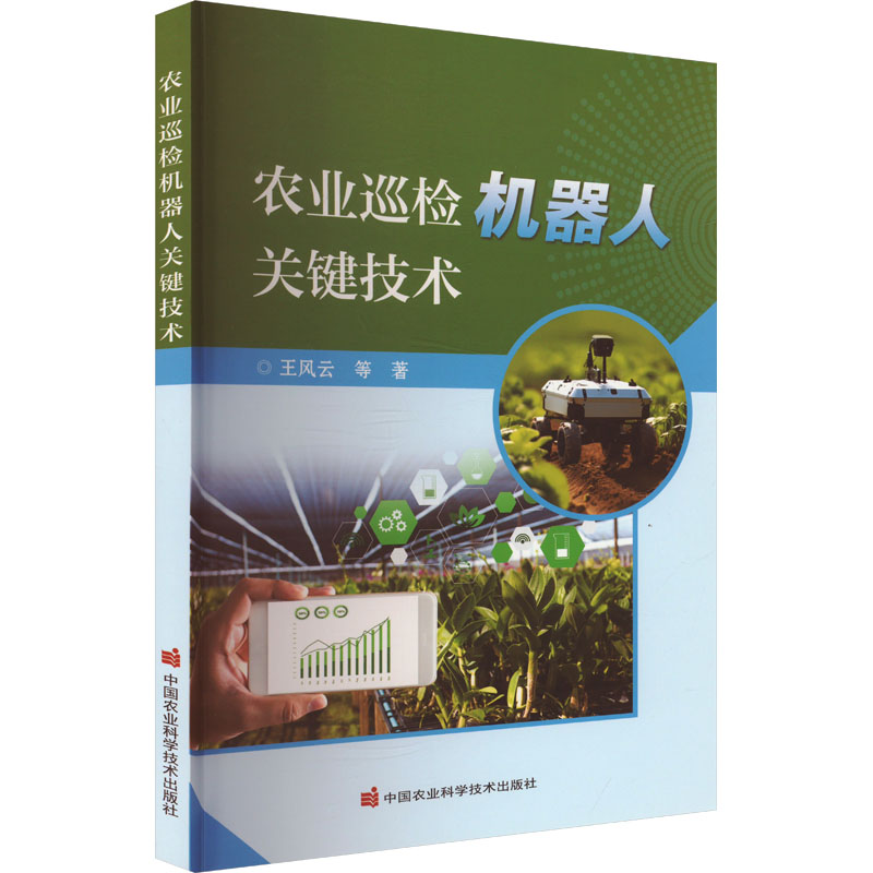 【M】农业巡检机器人关键技术-9787511669957