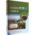农业巡检机器人关键技术