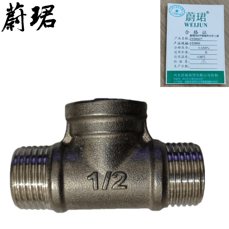 蔚珺304不锈钢外内外三通2寸DN50个