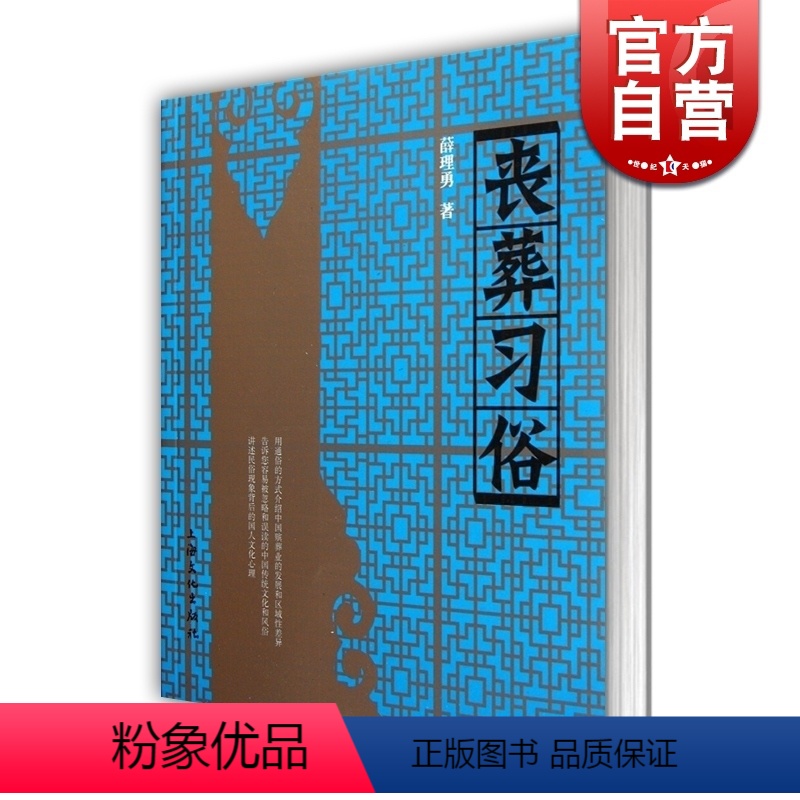 【正版】丧葬习俗 薛理勇著 中国丧葬发展史的一部专著 民俗 民间 葬礼 文化史 哲学社会科学 图书籍 上海文化出版社