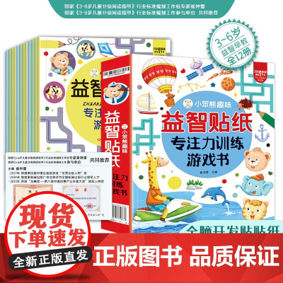 小笨熊 全套12册趣味益智贴纸 2-3-4-5-6岁儿童贴画书益智玩具贴 宝宝动手动脑贴贴画早教益智启蒙认知贴纸书