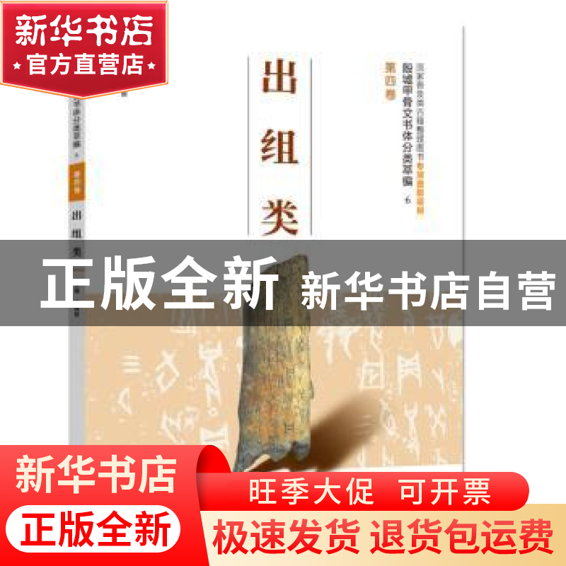 正版 出组类 王蕴智主编 河南美术出版社 9787540136864 书籍