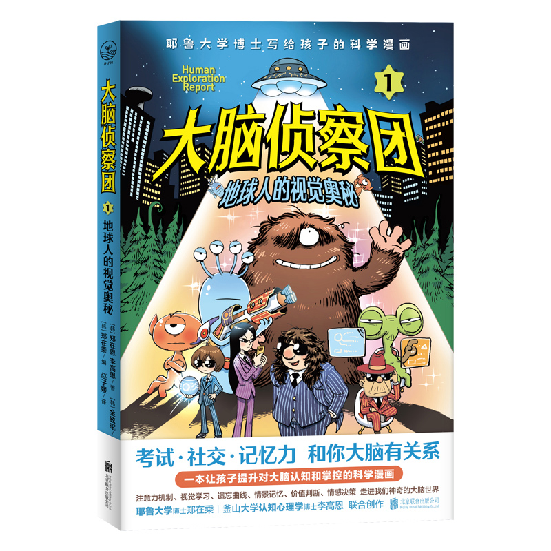 醉染图书大脑侦察团1:地球人的视觉奥秘9787559653598高清大图