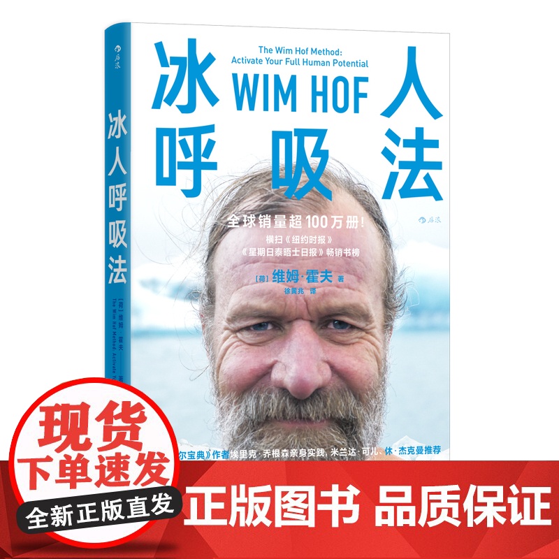 冰人呼吸法 [荷] 维姆•霍夫 呼吸训练 寒冷疗法 瑜伽 自信 精力提升运动方法 养生保健运动健康 新华正版预售高清大图