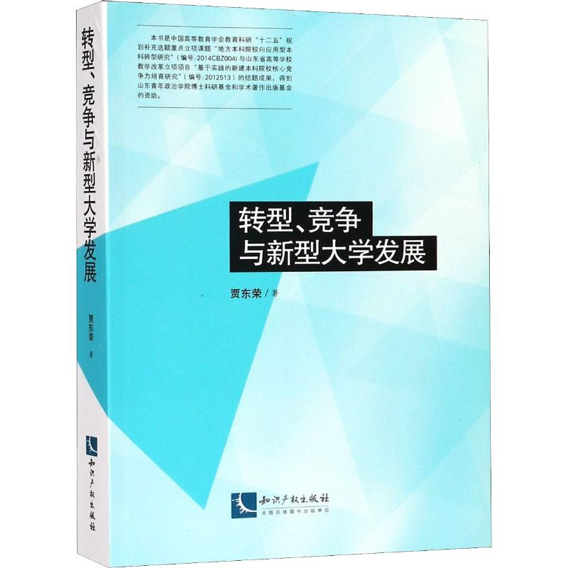 [M]转型、竞争与新型大学发展-9787513056663高清大图