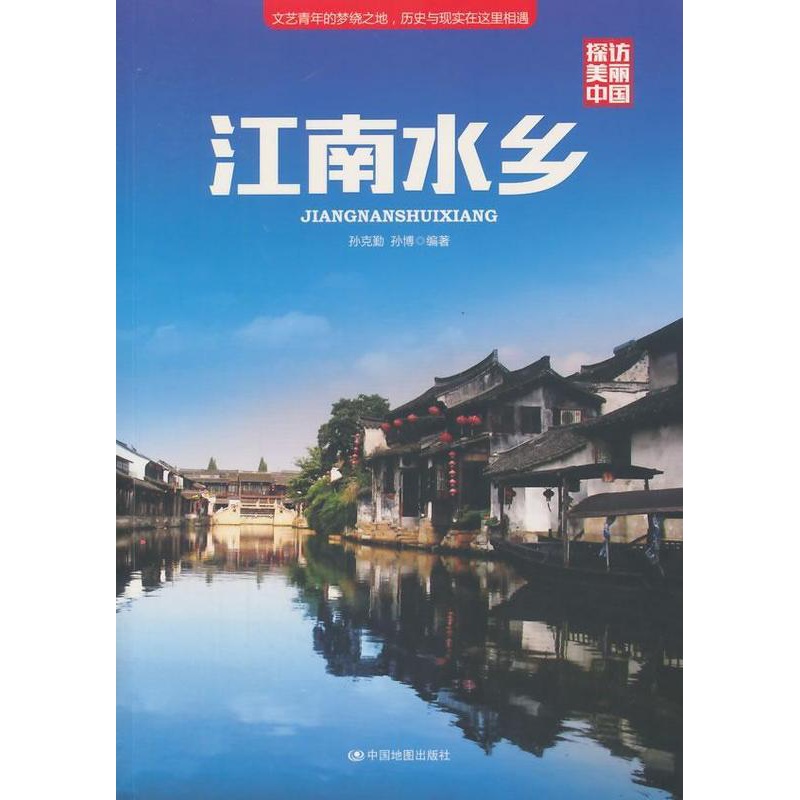 [醉染正版]江南水乡孙克勤青年 旅游地图书籍高清大图