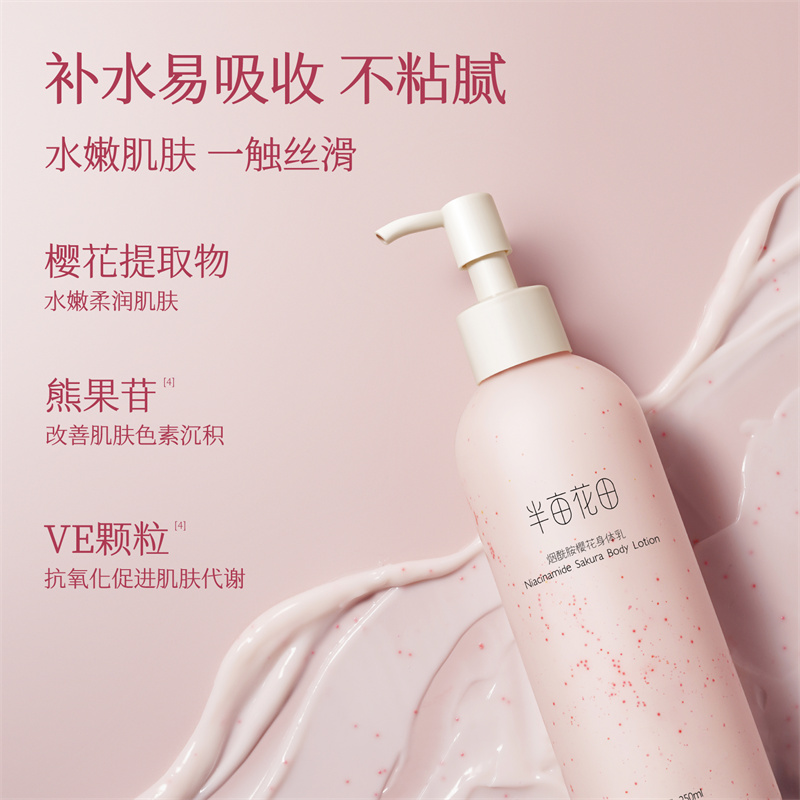 半亩花田 烟酰胺樱花 身体乳 250ml高清大图