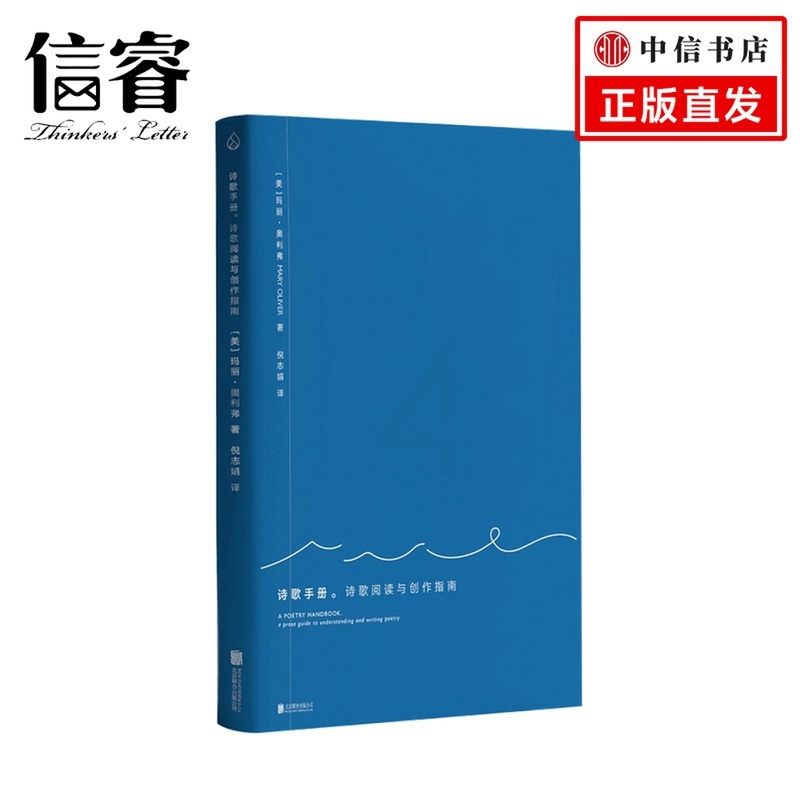 [正版]诗歌手册 诗歌阅读与创作指南 玛丽奥利弗 著 倪志娟 译 外国文学诗词散杂文书籍高清大图