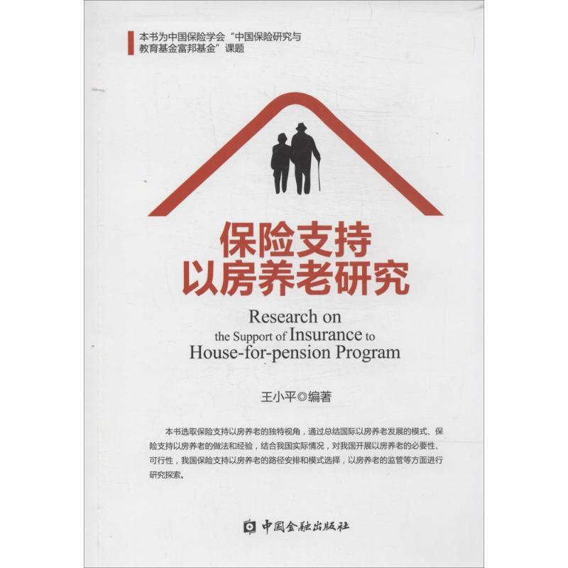 正版新书】保险支持以房养老研究王小平9787504974884