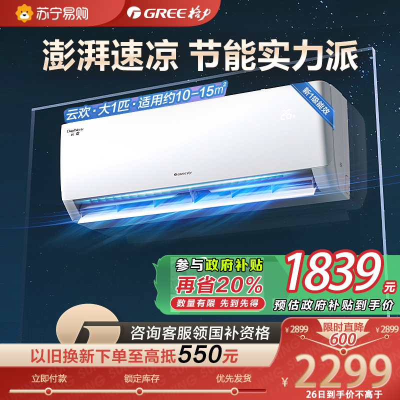 格力云欢大1匹新能效变频一级挂机省电节能 KFR-26GW/NhGr1Bt 冷暖挂壁式家用空调