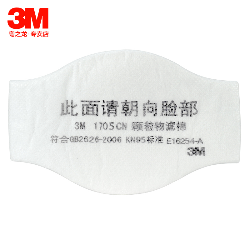 3M 1705CN KN95级 防颗粒物滤棉 搭配1211防护面罩 防尘防雾霾 10片装