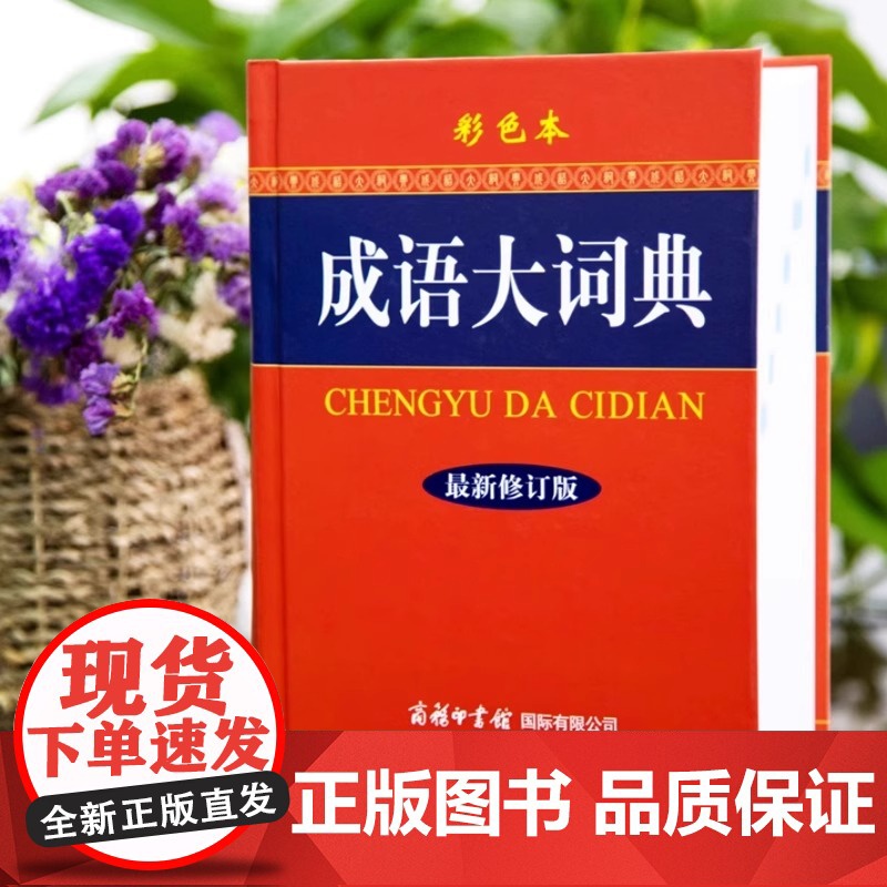 正版书籍 成语大词典 新修订版双色本硬壳精装 中小学生工具书 缩印版 成语词典商务印书馆中小学成语字典大全18000余条高清大图