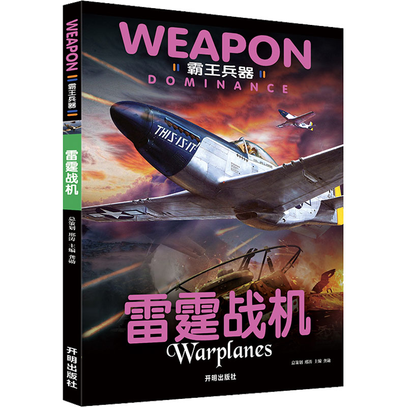 醉染图书霸王兵器 雷霆战机9787513138475高清大图