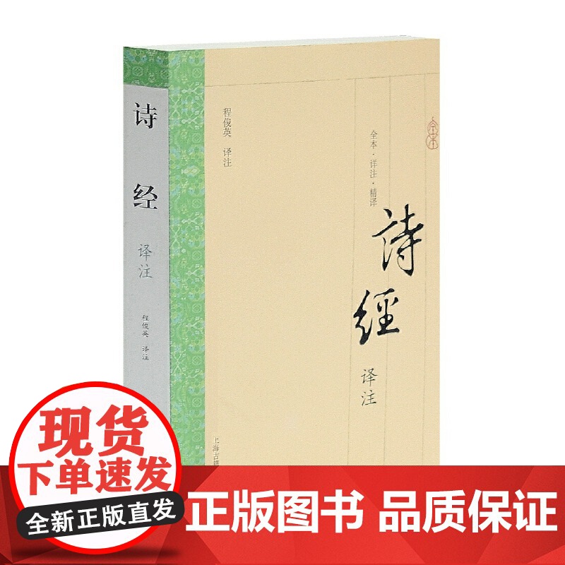 诗经译注(国学普及书系) 程俊英 译注 古籍注释/校勘/笺注/校注 上海古籍出版社 正版书籍高清大图
