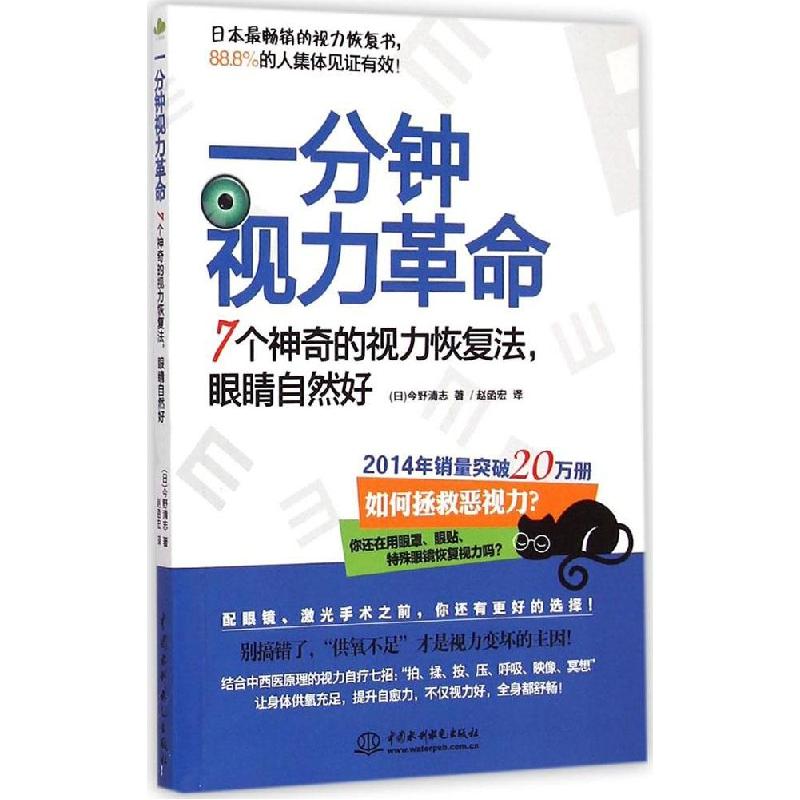 正版新书]一分钟视力革命:7个神奇的视力恢复法眼睛自然好今野高清大图