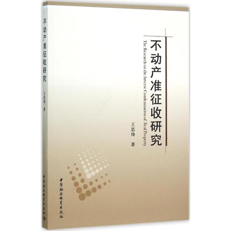 正版新书】不动产准征收研究王思锋9787516164877