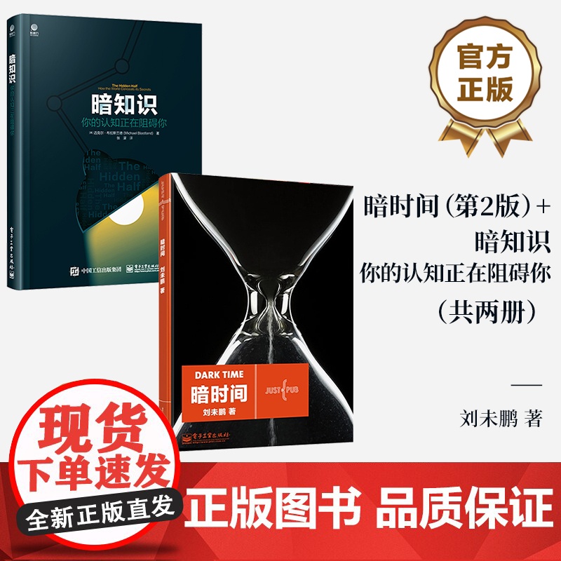 店 暗时间 第2版 +暗知识 你的认知正在阻碍你 共两册 心理学入门基础书籍 心智模式 心理学社会学 电子工业出版社高清大图