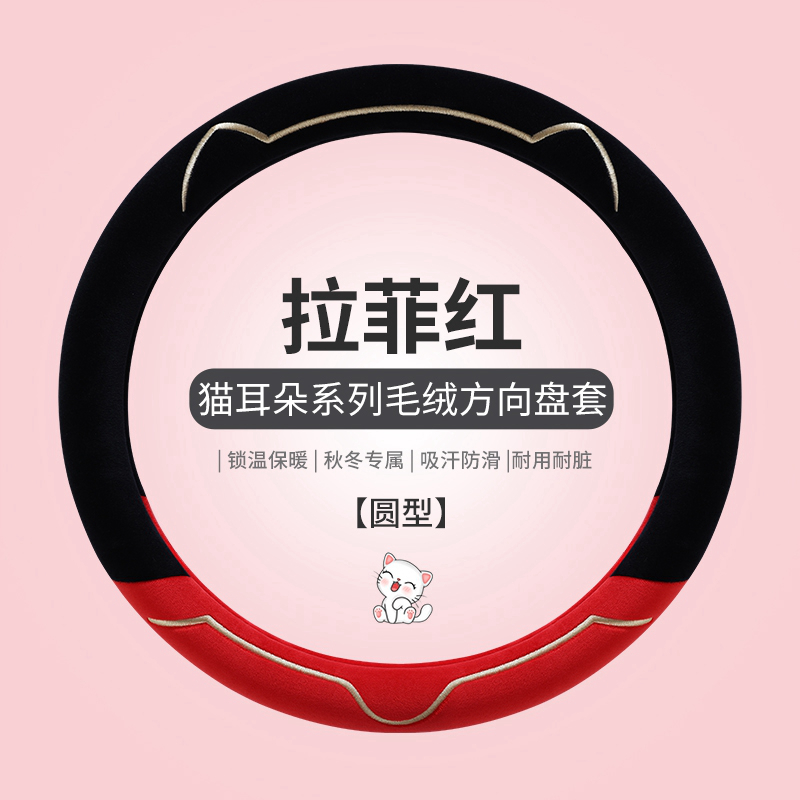 方向盘套冬季毛绒新款可爱女通用高级感汽车把套缤果海豚宝马大众 【圆形】拉菲红