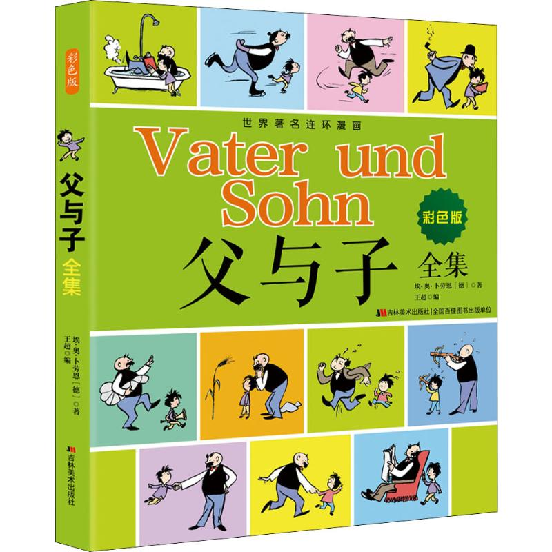 [M]父与子全集 彩色版-9787557546519高清大图