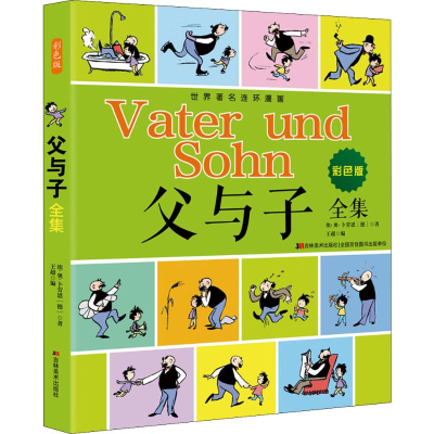 [M]父与子全集 彩色版-9787557546519