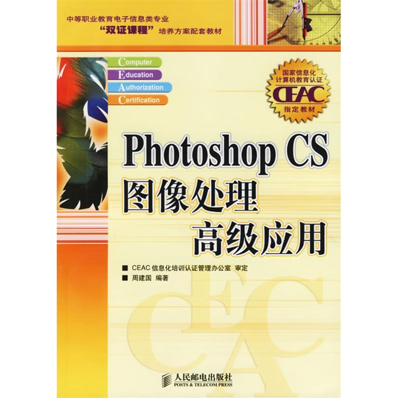 正版新书】PhotoshopCS图像处理高级应用周建国 国别 中国大陆978